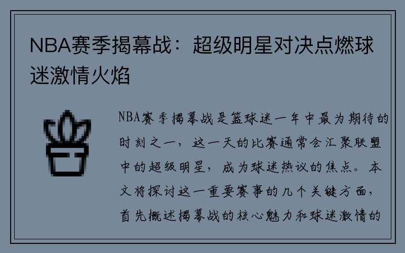 NBA赛季揭幕战：超级明星对决点燃球迷激情火焰