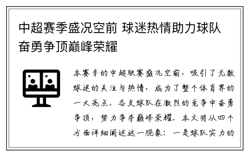 中超赛季盛况空前 球迷热情助力球队奋勇争顶巅峰荣耀