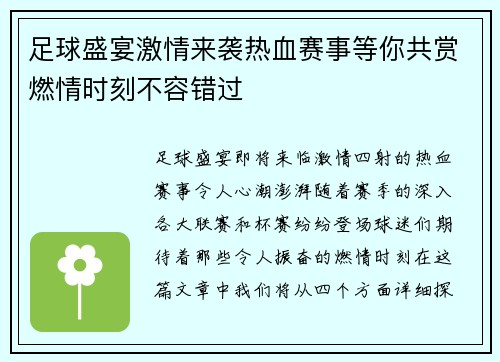 足球盛宴激情来袭热血赛事等你共赏燃情时刻不容错过